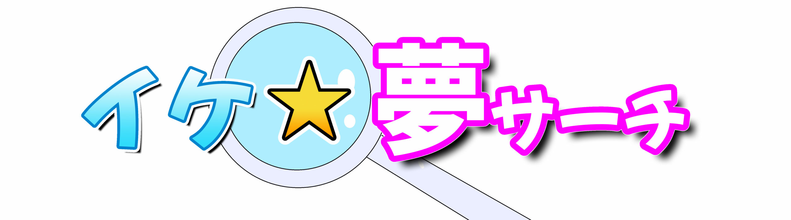 イケ☆夢サーチ